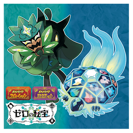 ポケットモンスター スカーレット・バイオレット ゼロの秘宝
